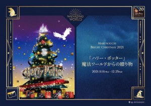 Marunouchi Bright Christmas 2021「ハリー・ポッター」魔法ワールドからの贈り物