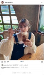 彼女感あふれる与田ちゃん　※「乃木坂46・与田祐希」インスタグラム