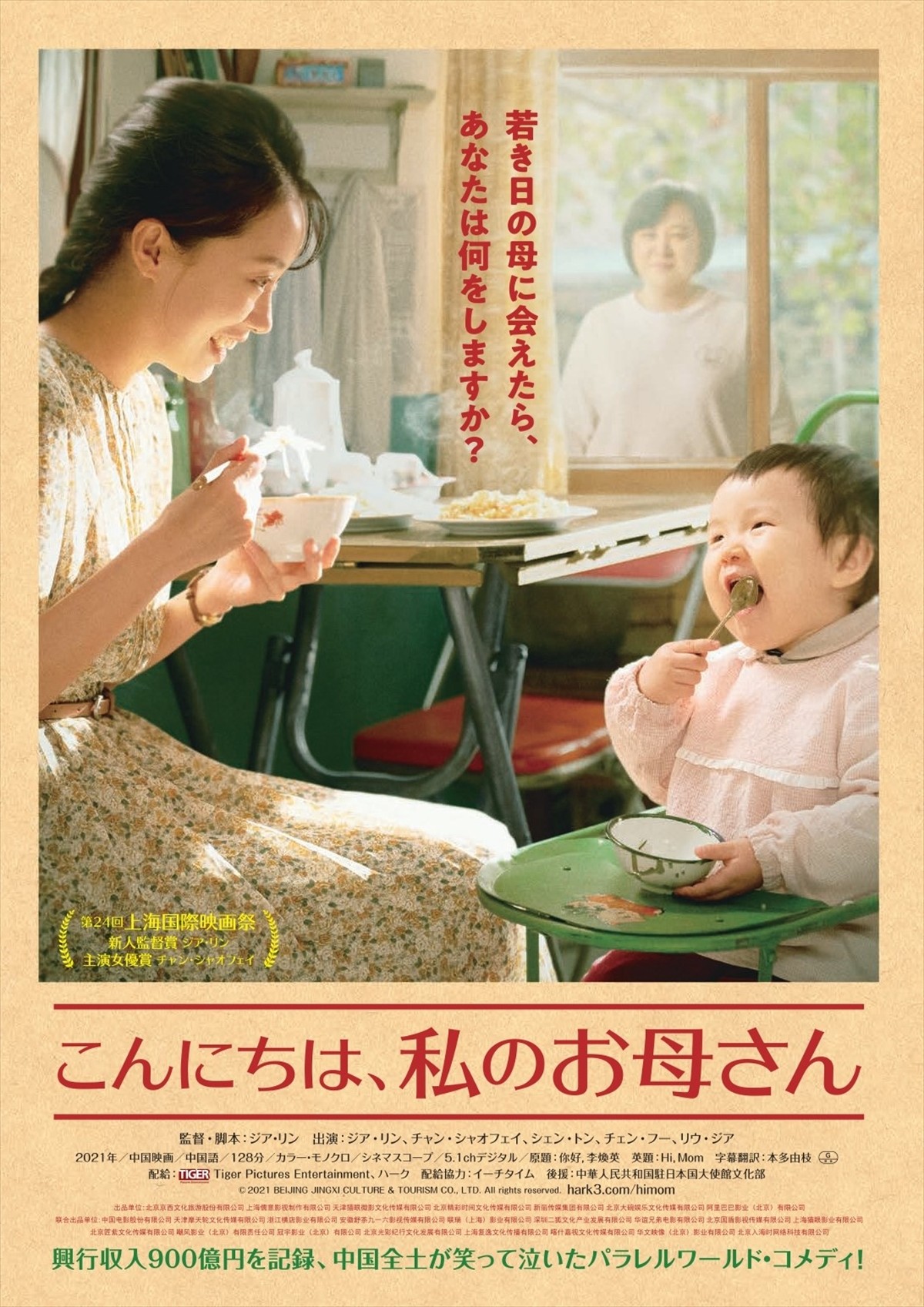 興収937億円！　女性監督No.1を獲得したジア・リン『こんにちは、私のお母さん』予告編