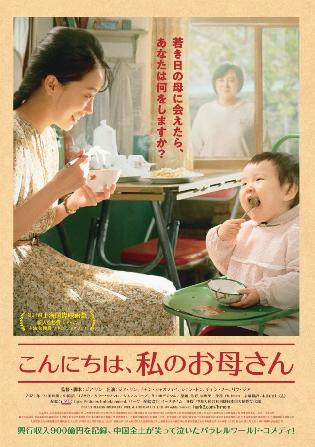 映画『こんにちは、私のお母さん』ポスタービジュアル