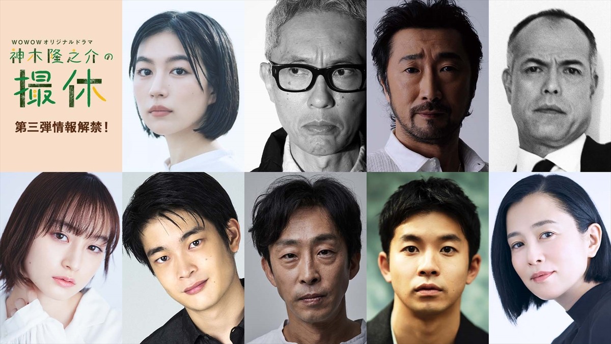 WOWOWオリジナルドラマ『神木隆之介の撮休』に出演する(上段左から)木竜麻生、松重豊、大塚明夫、田中要次、(下段左より)萩原みのり、井之脇海、北村有起哉、仲野太賀、坂井真紀