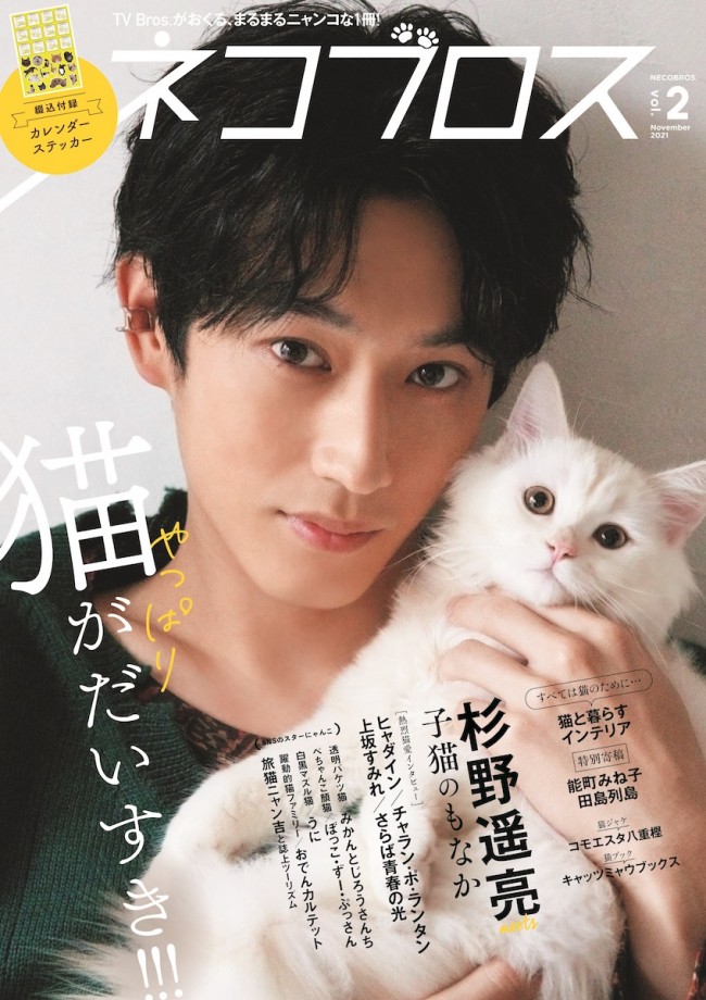 杉野遥亮×ふわふわ子猫のショット公開！　猫愛に溢れた『ネコブロスvol．2』発売