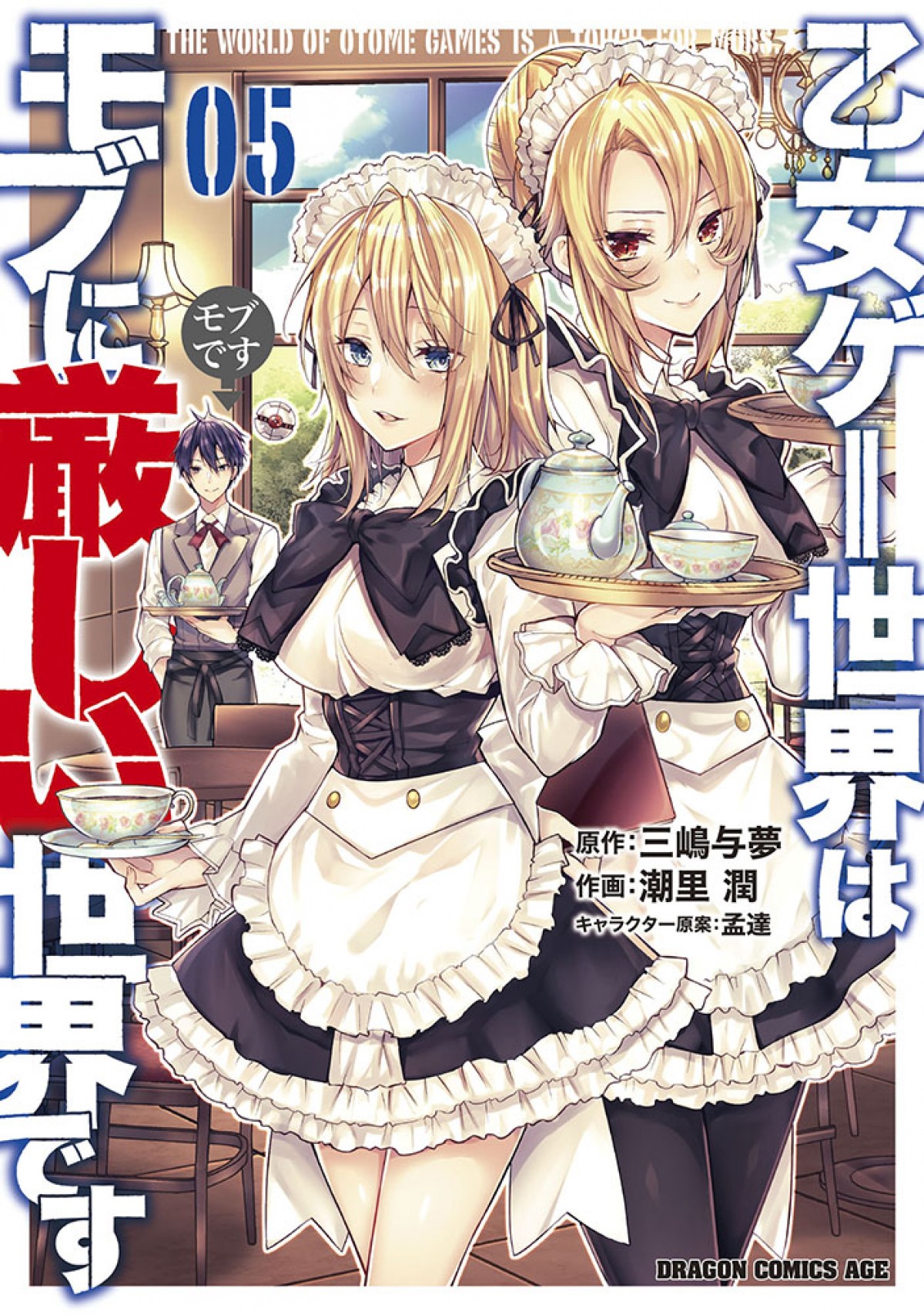 『乙女ゲー世界はモブに厳しい世界です』4月アニメ化決定　メインキャスト＆PV公開