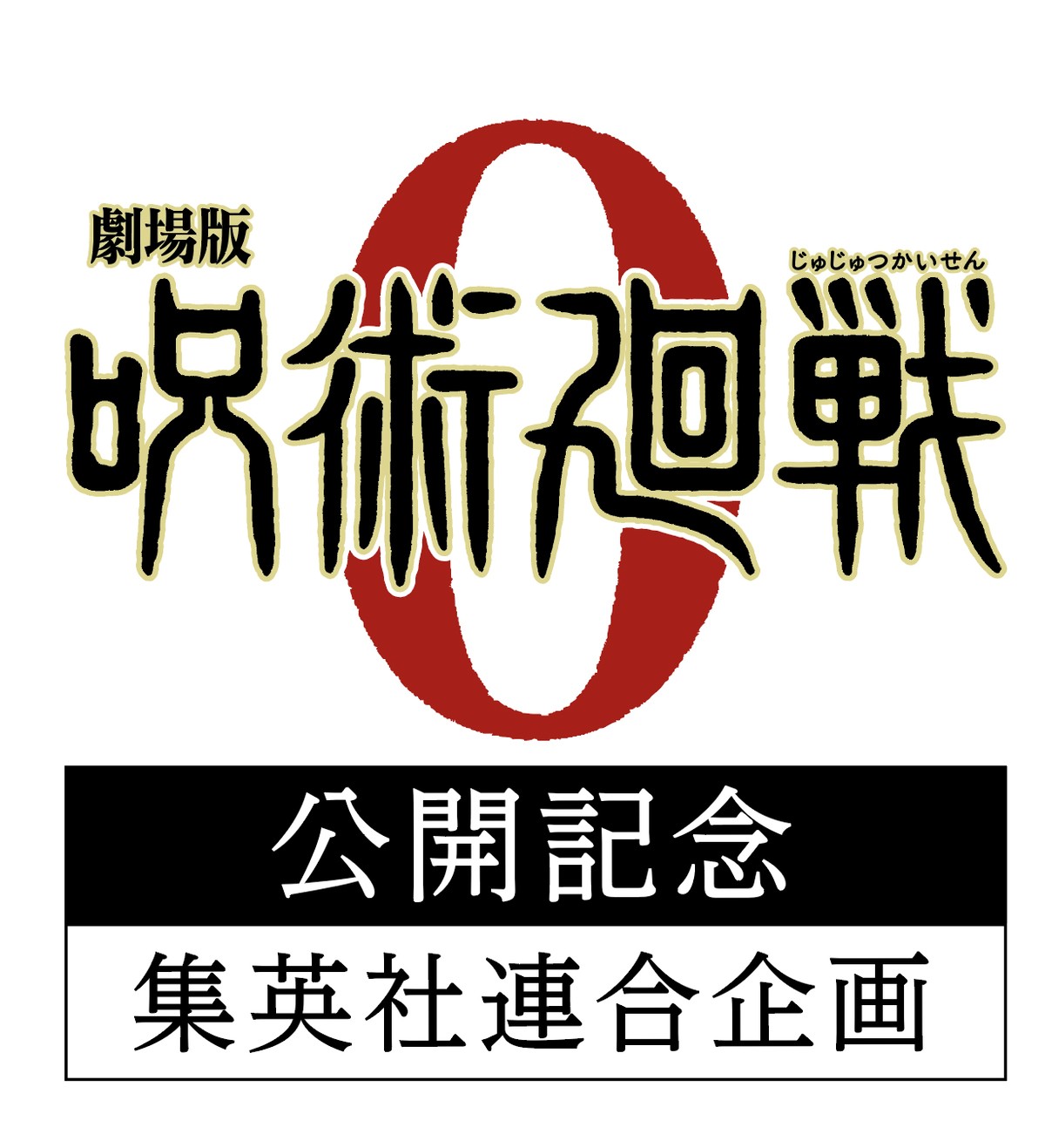 呪術廻戦 集英社連合企画 22誌で豪華グッズ付録 描き下ろし表紙 21年11月25日 写真 アニメ ニュース クランクイン