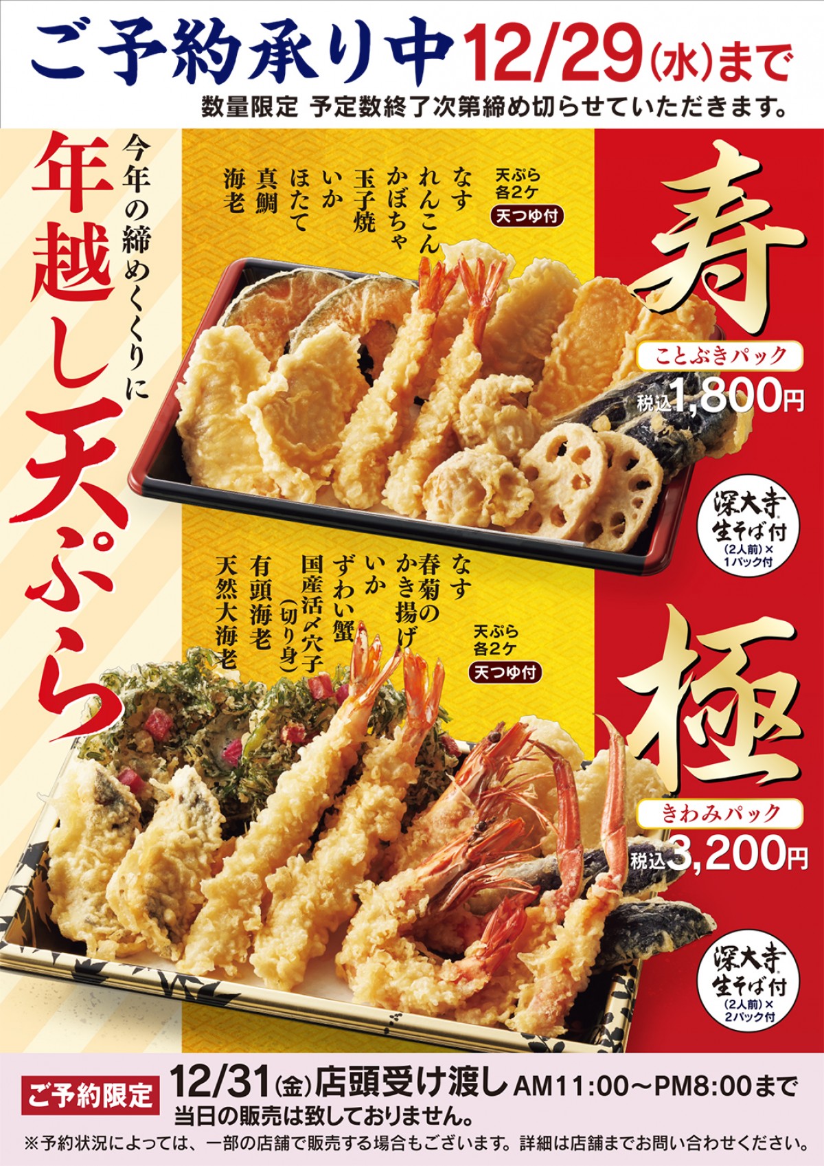 天丼てんや「年越し天ぷら」の予約開始！　人数やシーンに合わせて選べる3種類