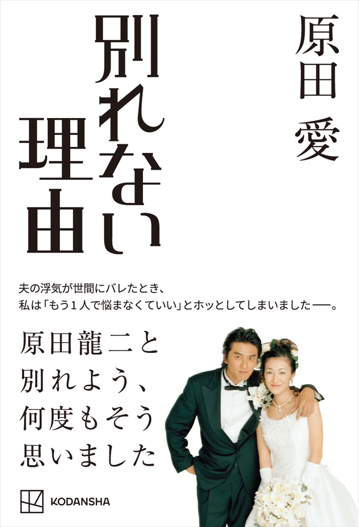 原田龍二＆愛夫妻、“いい夫婦の日”に初の結婚式　謝罪会見から2年半「死ぬまで執行猶予」