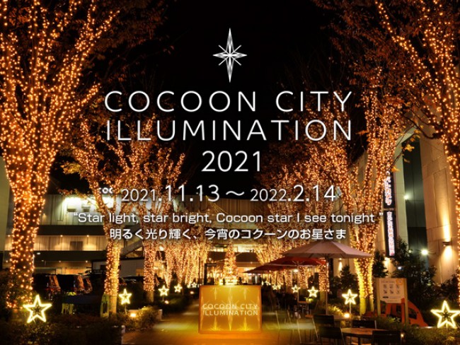さいたま新都心 37万球のledが輝く イルミ開催 クリスマスイベントも実施 21年11月11日 写真 イベント クランクイン トレンド
