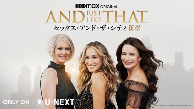 ドラマ『AND JUST LIKE THAT.../セックス・アンド・ザ・シティ新章』メインビジュアル
