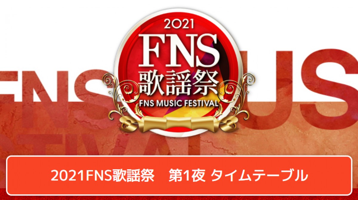 『2021 FNS歌謡祭』公式サイトより