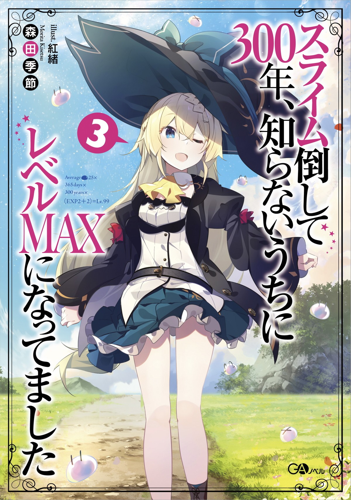『スライム倒して300年、知らないうちにレベルMAXになってました』第2期制作決定