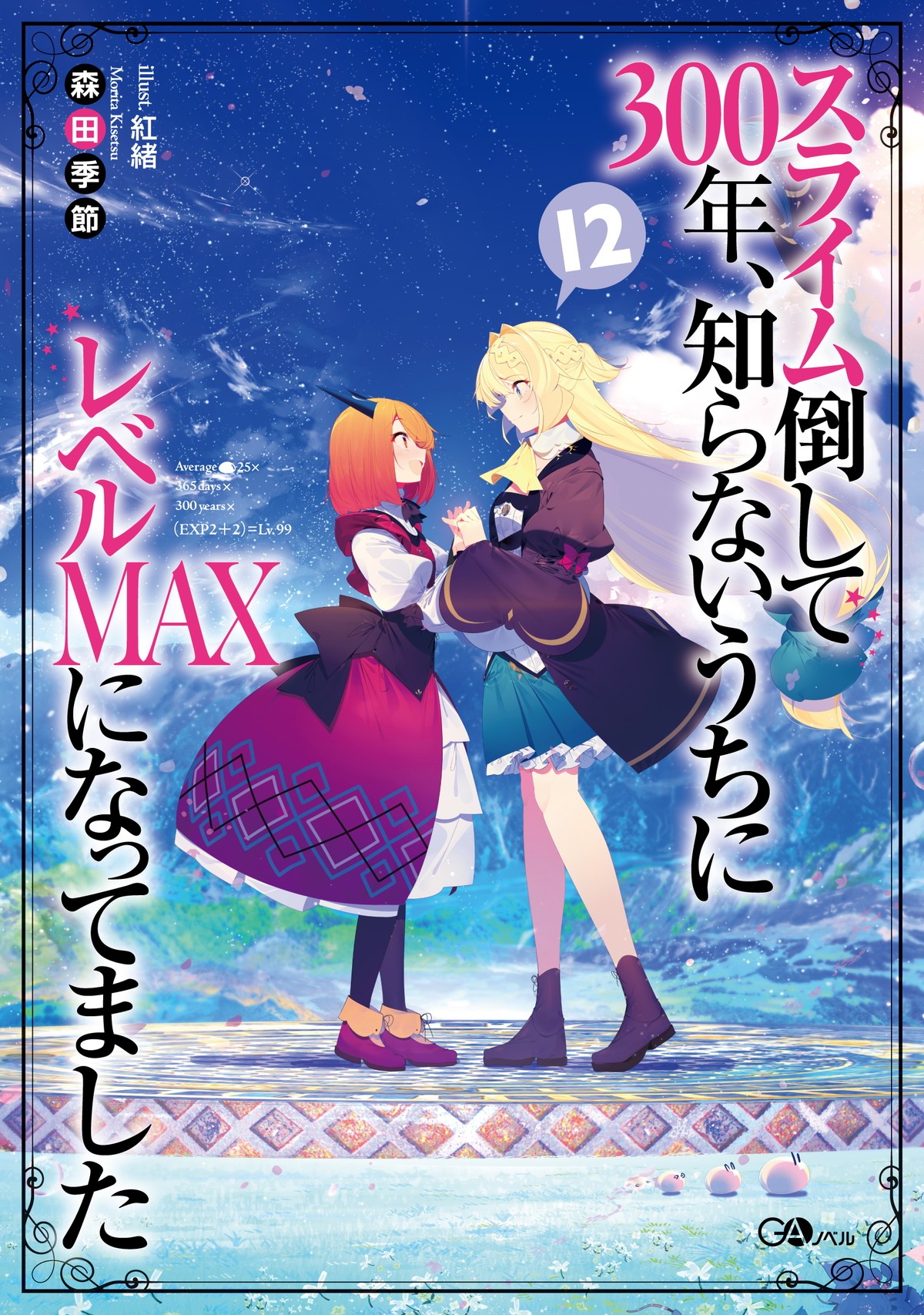 『スライム倒して300年、知らないうちにレベルMAXになってました』第2期制作決定