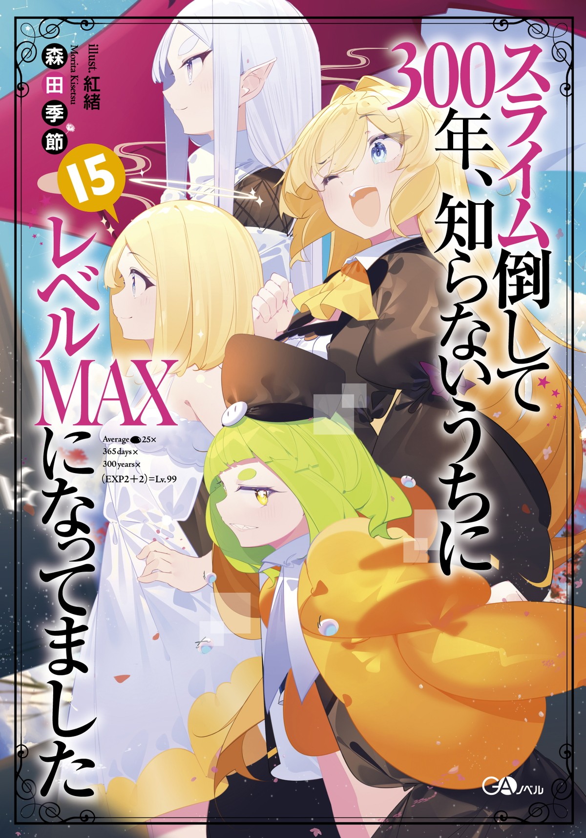 『スライム倒して300年、知らないうちにレベルMAXになってました』第2期制作決定