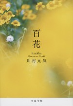 小説『百花』書影