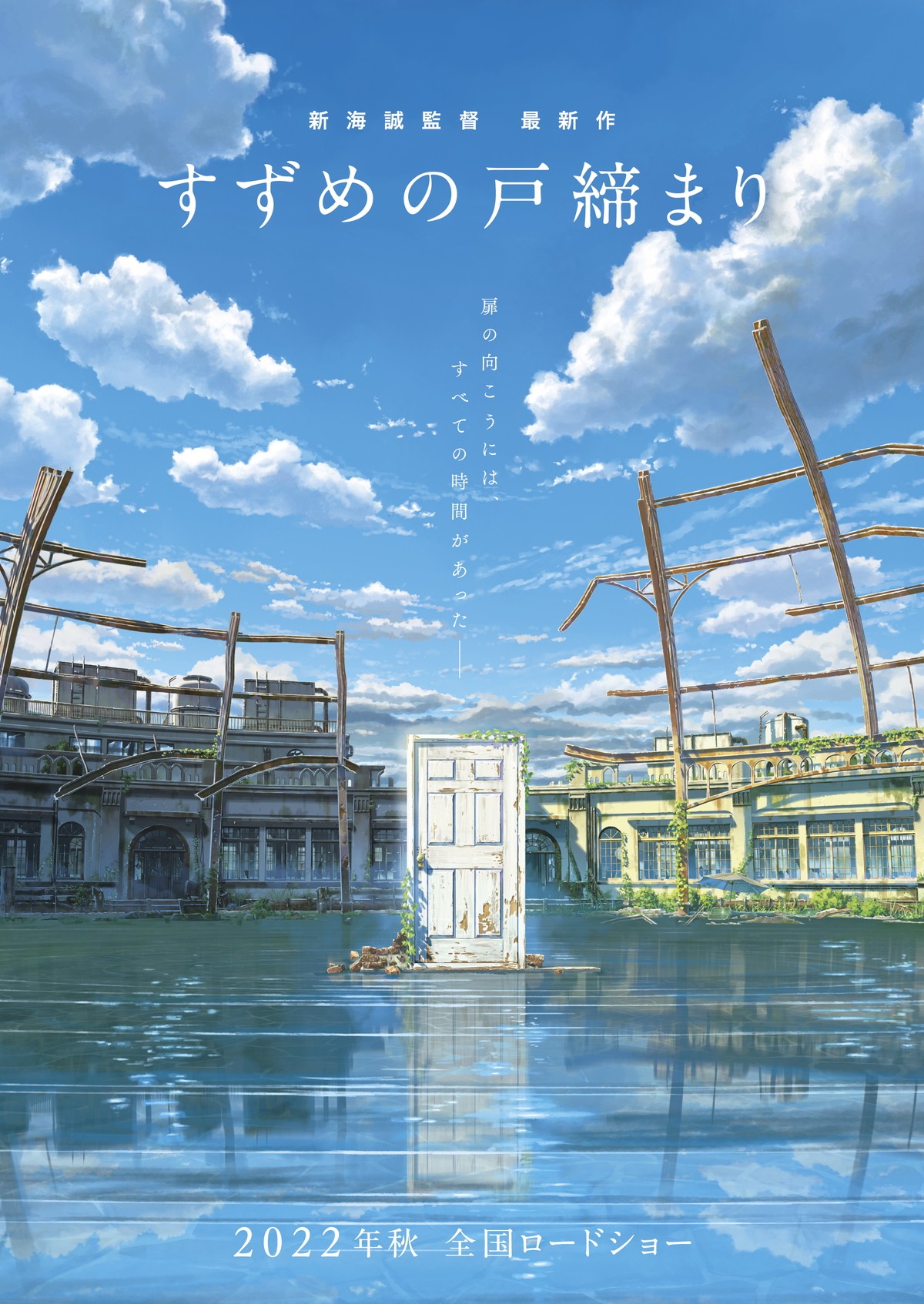 新海誠最新作『すずめの戸締まり』2022年秋公開決定　“扉を閉じる”アクションムービー