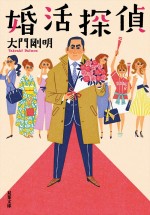 『婚活探偵』原作書影