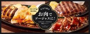 「デニーズ」年末年始限定メニュー発売！　肉が主役の“ゴージャス”な3種類