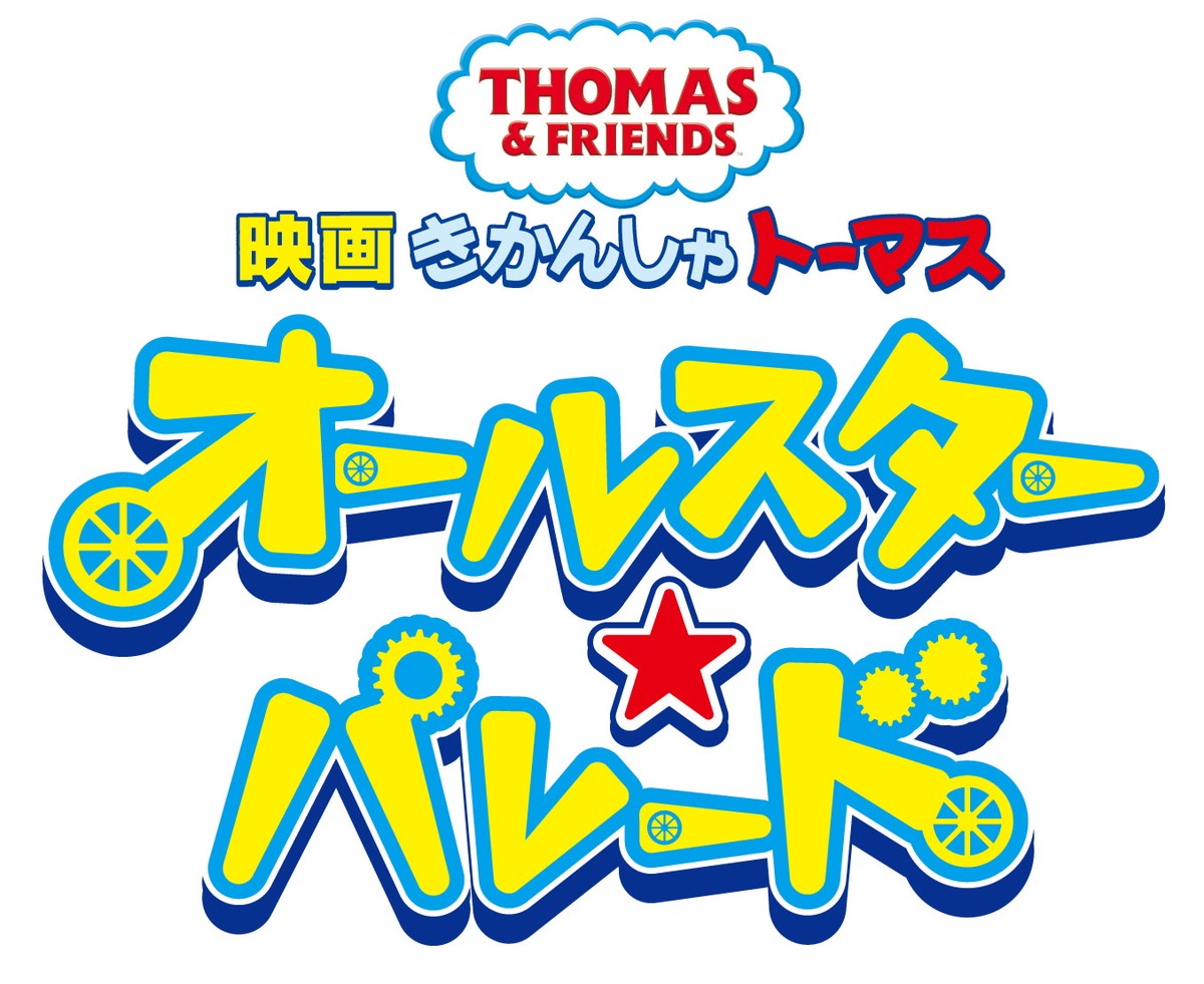 『映画 きかんしゃトーマス オールスター☆パレード』3.25公開決定　予告編＆キーアート解禁