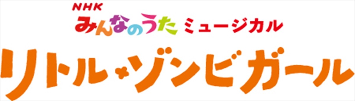 高橋ひかる、『リトル・ゾンビガール』で舞台初挑戦　石井杏奈ら新キャスト発表　