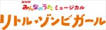 NHKみんなのうたミュージカル『リトル・ゾンビガール』ロゴビジュアル