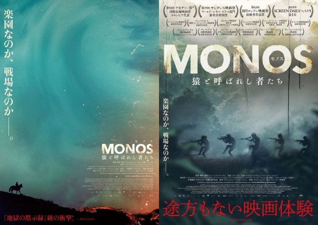 映画『MONOS 猿と呼ばれし者たち』フライヤービジュアル2種