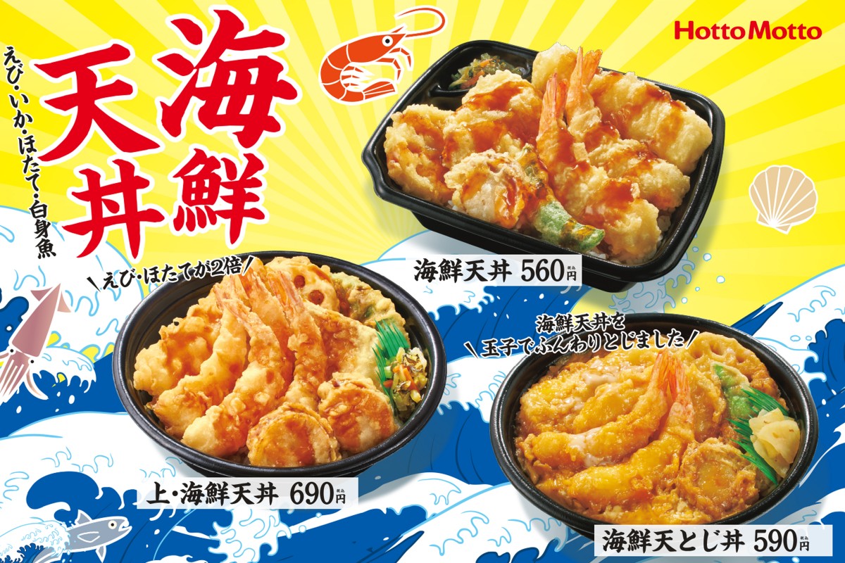 ほっともっと「海鮮天丼」8．24発売！　海の幸4種＆野菜2種の天ぷらを盛り付け
