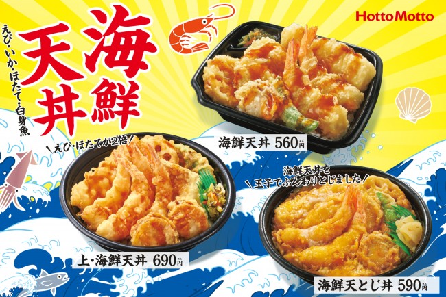 ほっともっと「海鮮天丼」8．24発売！　海の幸4種＆野菜2種の天ぷらを盛り付け