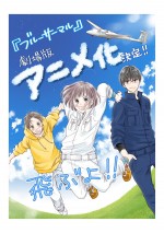 『ブルーサーマル‐青凪大学体育会航空部‐』原作者・小沢かなのアニメ映画化イラスト