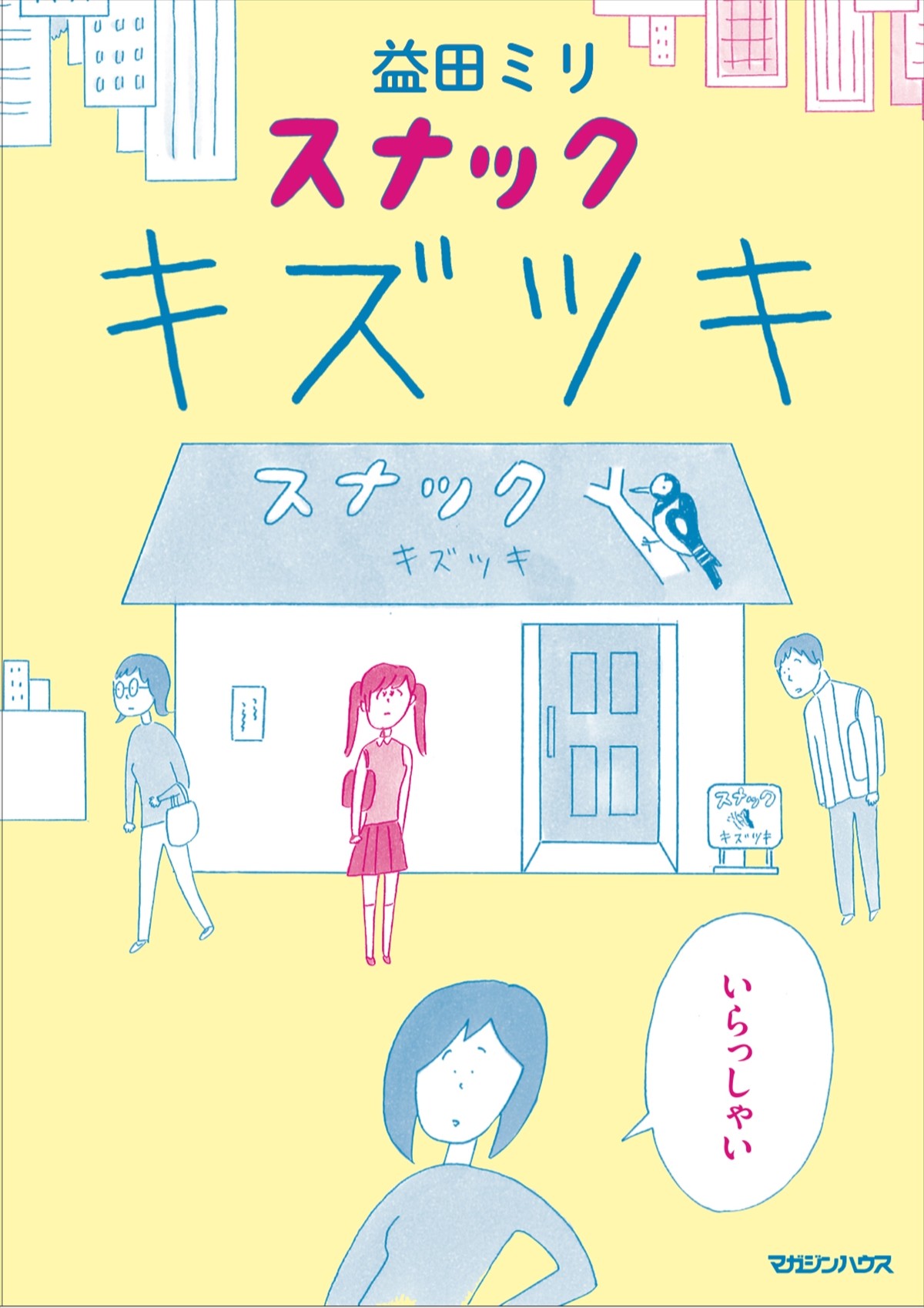 原田知世主演×益田ミリ原作、『スナック キズツキ』ドラマ化　どこか不思議な雰囲気のスナックママに