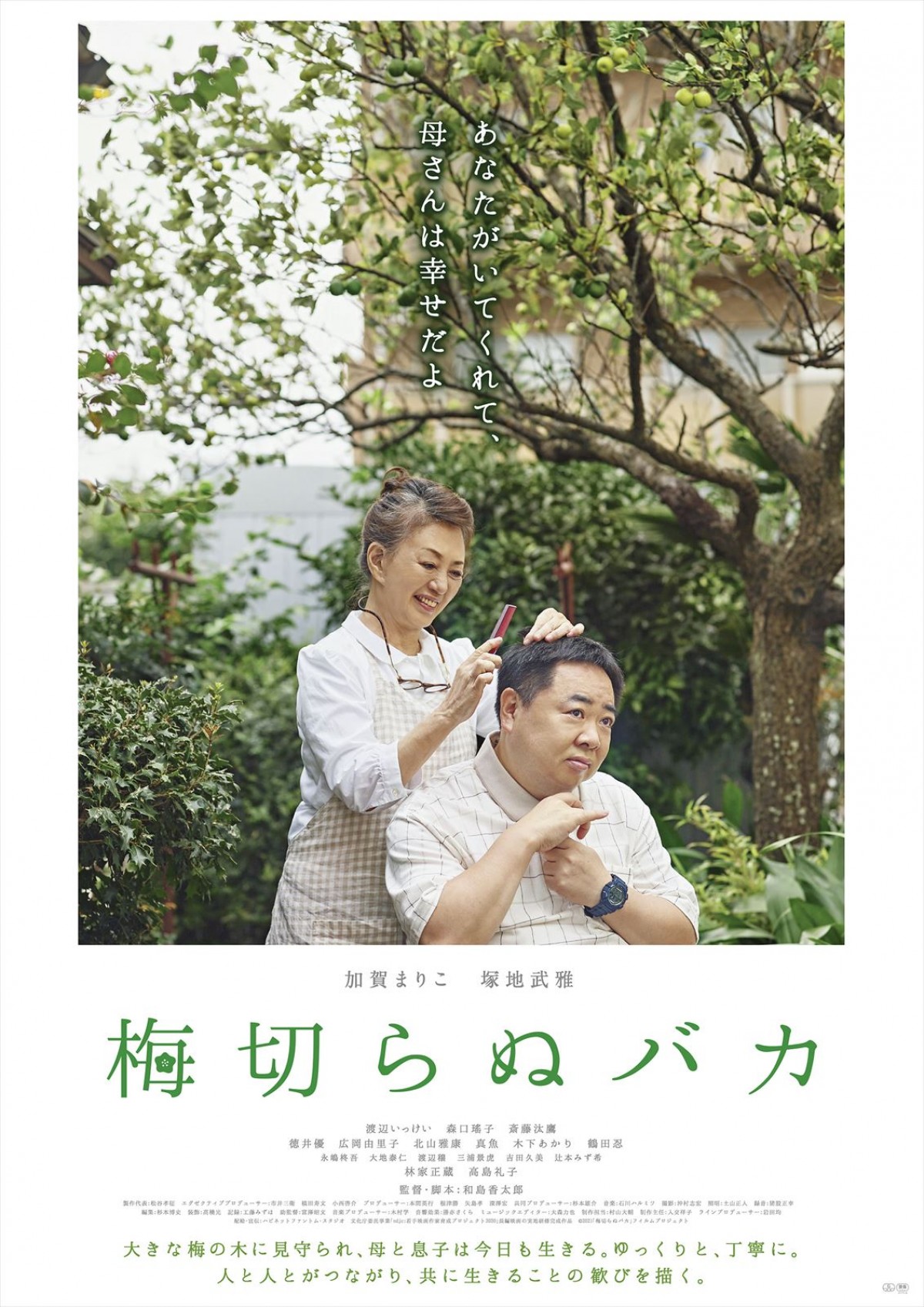 加賀まりこ×塚地武雅“親子”の宝物のような日々『梅切らぬバカ』予告　天海祐希のコメントも