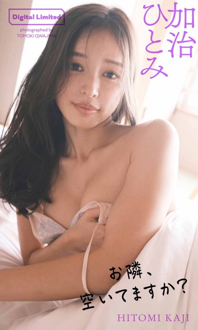 【デジタル限定】加治ひとみ写真集「お隣、空いてますか?」