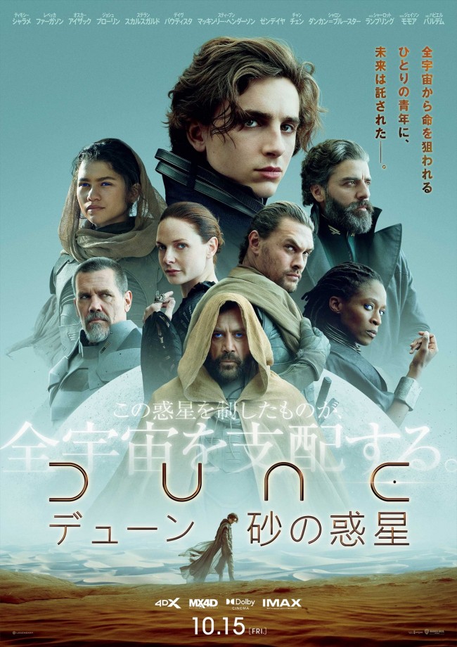 映画『DUNE／デューン 砂の惑星』日本版本ポスター