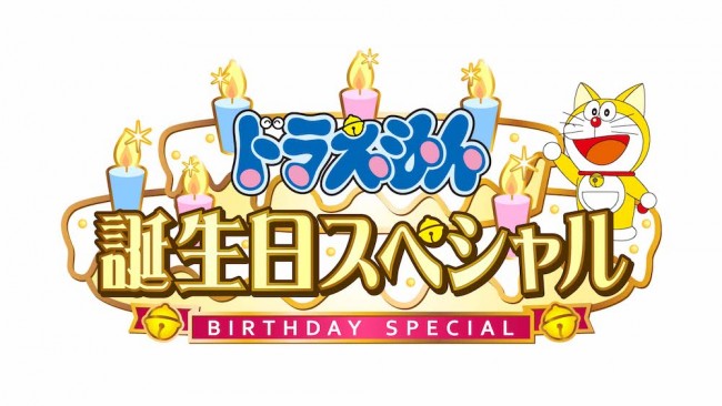 9月3日 ドラえもんの誕生日にのび太の 手書き風 バースデー招待状 1日遅れのsp放送も 21年8月30日 アニメ ニュース クランクイン