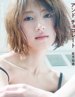 2nd写真集『若月佑美写真集 アンド チョコレート』（小学館）※通常版