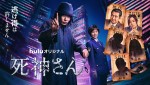 Huluオリジナル『死神さん』第弐話相棒解禁ビジュアル