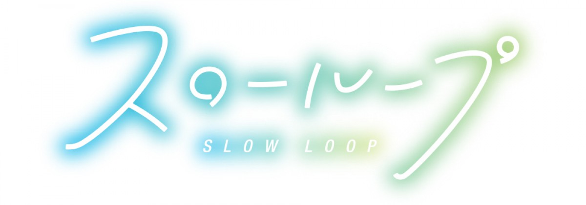 『スローループ』メインキャスト＆スタッフ発表　ボイス収録PV＆KV解禁
