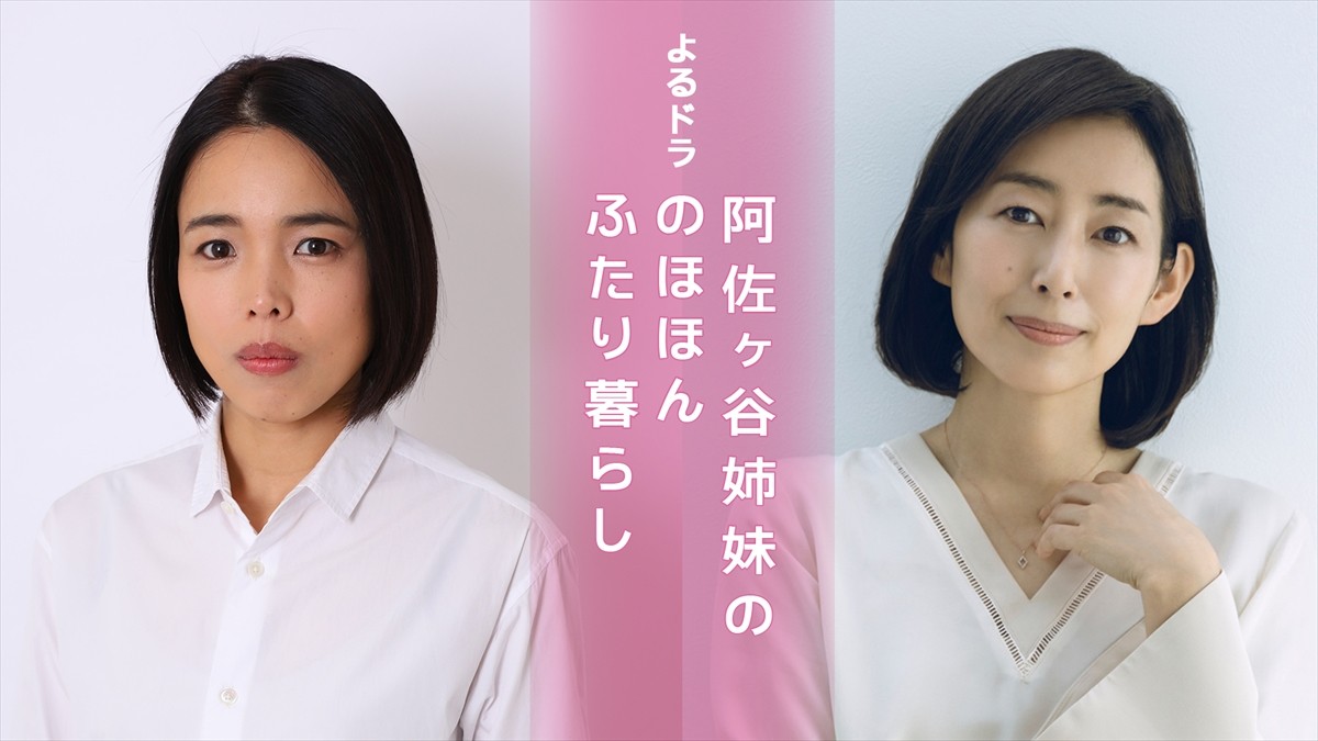 阿佐ヶ谷姉妹のエッセイがドラマ化　“姉妹”役は木村多江＆安藤玉恵