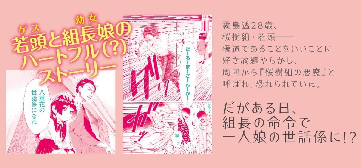『組長娘と世話係』TVアニメ化決定　累計50万部突破の任侠ハートフルコメディ