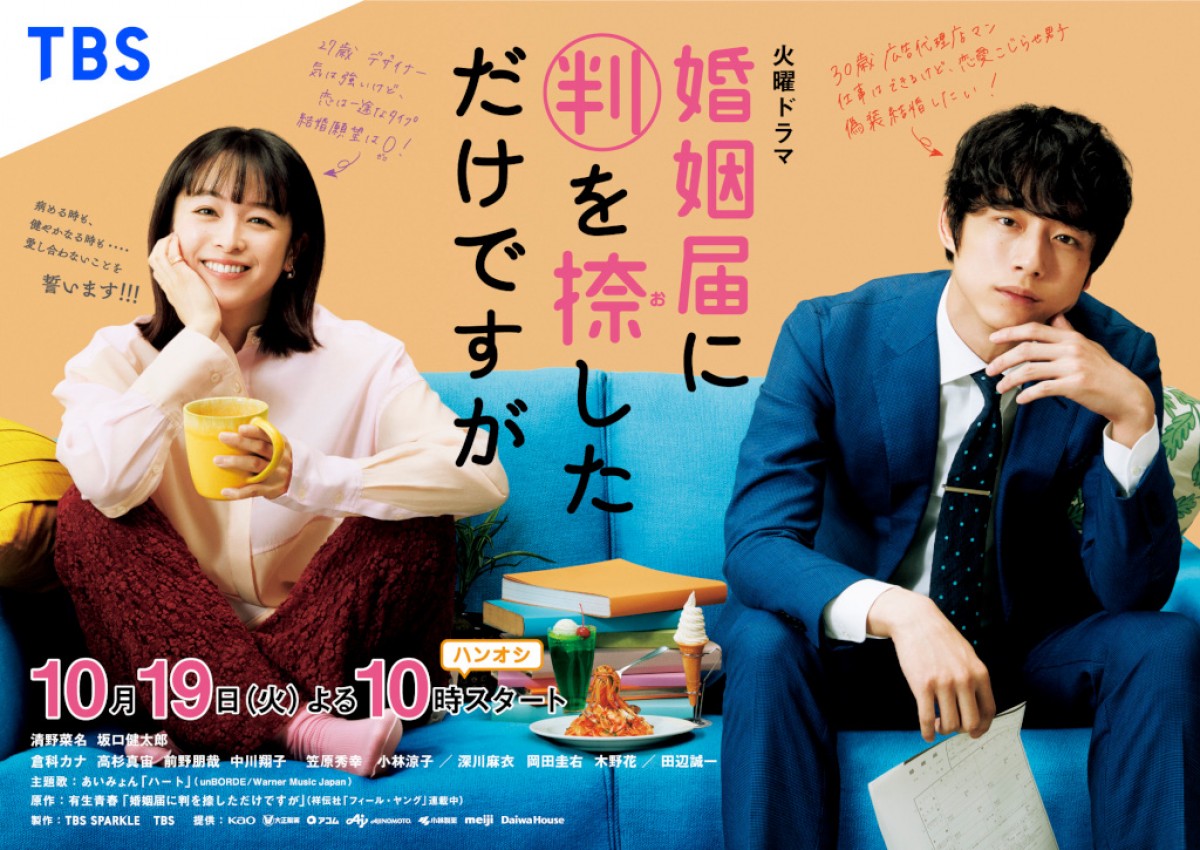 清野菜名×坂口健太郎『婚姻届に判を捺しただけですが』、キービジュアル解禁　10.19スタート