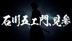テレビアニメ『ルパン三世 PART6』キャラクターPVカット（石川五ェ門）