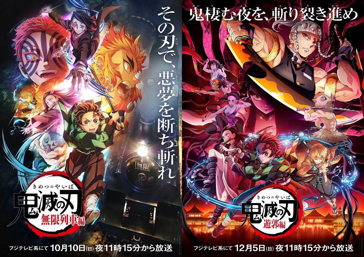 『テレビアニメ「鬼滅の刃」無限列車編』/『テレビアニメ「鬼滅の刃」遊郭編』ビジュアル