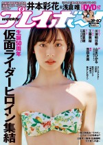 井本彩花、「週刊プレイボーイ」39＆40号（集英社）より