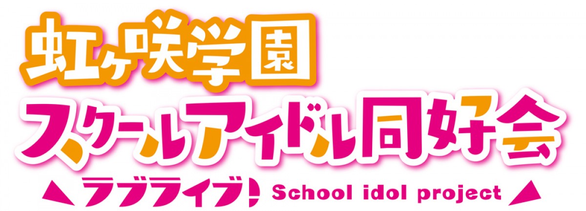 『ラブライブ！虹ヶ咲学園スクールアイドル同好会』2期、来年4月放送決定