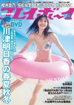 川津明日香が表紙を飾った「週刊プレイボーイ」43号
