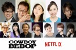 実写版『カウボーイビバップ』吹き替えキャストに山寺宏一、若本規夫ら　原作リスペクトに感動