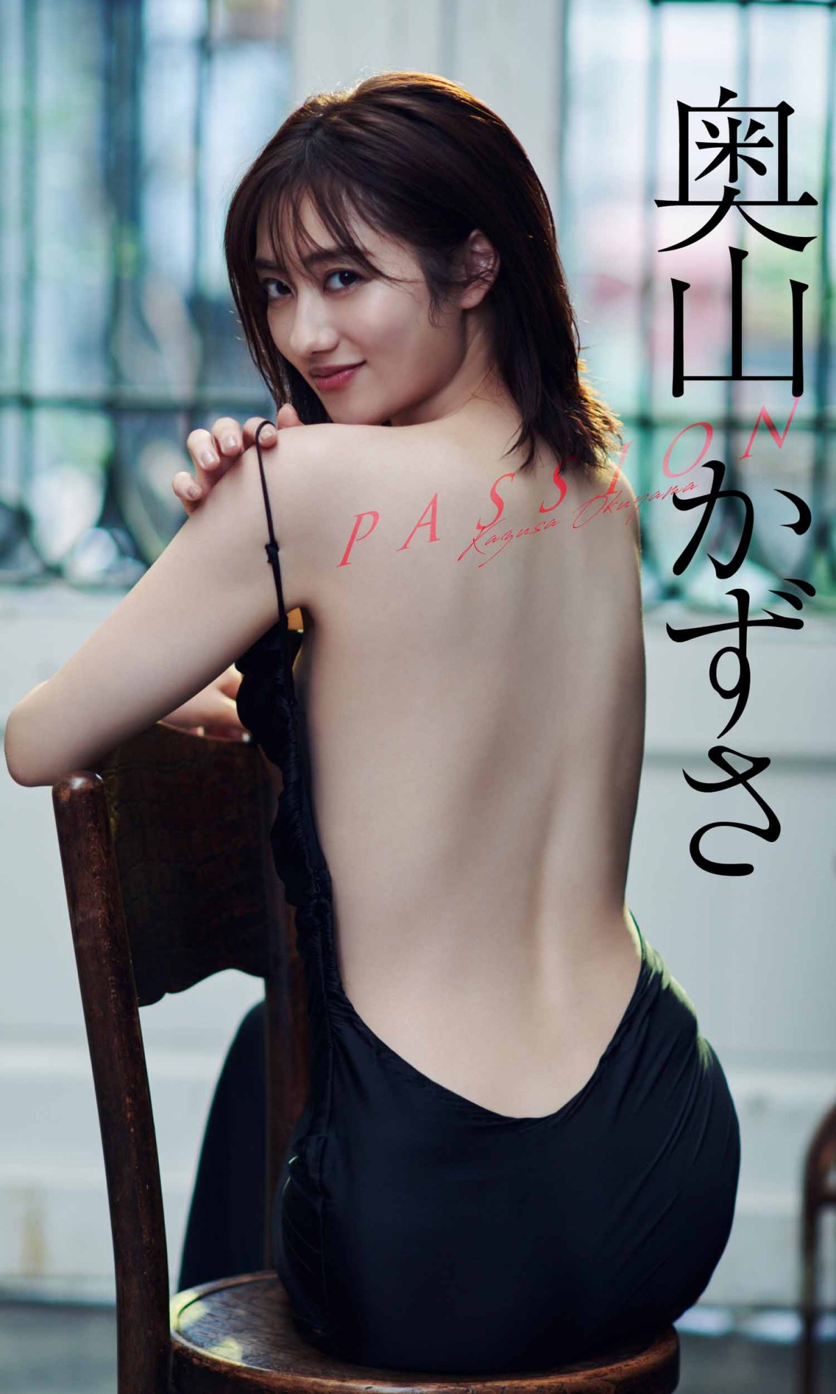 奥山かずさ27歳、透き通るような“美背中”を披露　最新グラビア