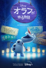 【動画】『アナ雪』オラフがディズニー作品の名シーン再現　『オラフが贈る物語』予告編