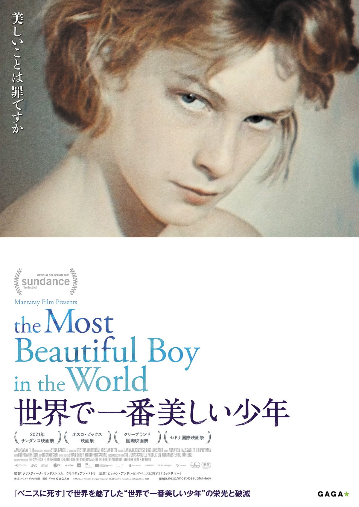 『ベニスに死す』“世界で一番美しい少年”の栄光と破滅　衝撃ドキュメンタリー公開