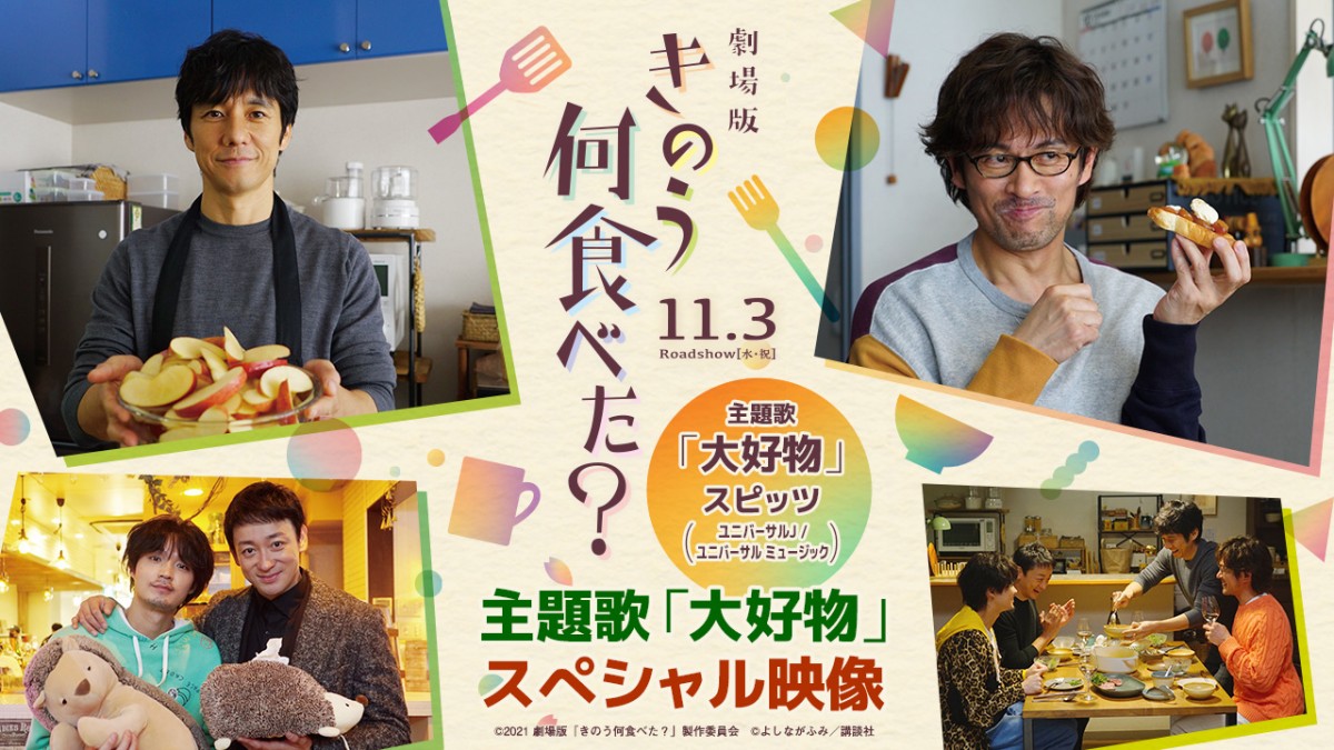 劇場版『きのう何食べた？』スペシャル映像公開