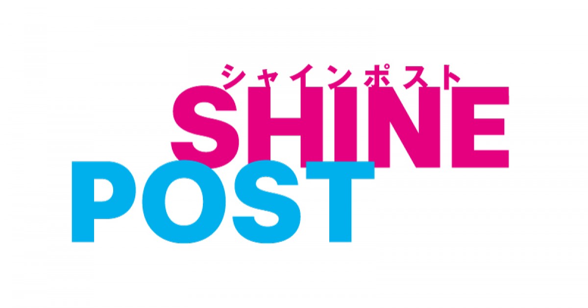 新アイドルコンテンツ『シャインポスト』誕生　小説・ゲーム・アニメ・音楽ほか展開
