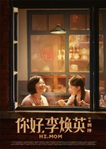 2021年の全世界興収No.1　中国映画『こんにちは、私のお母さん』公開決定